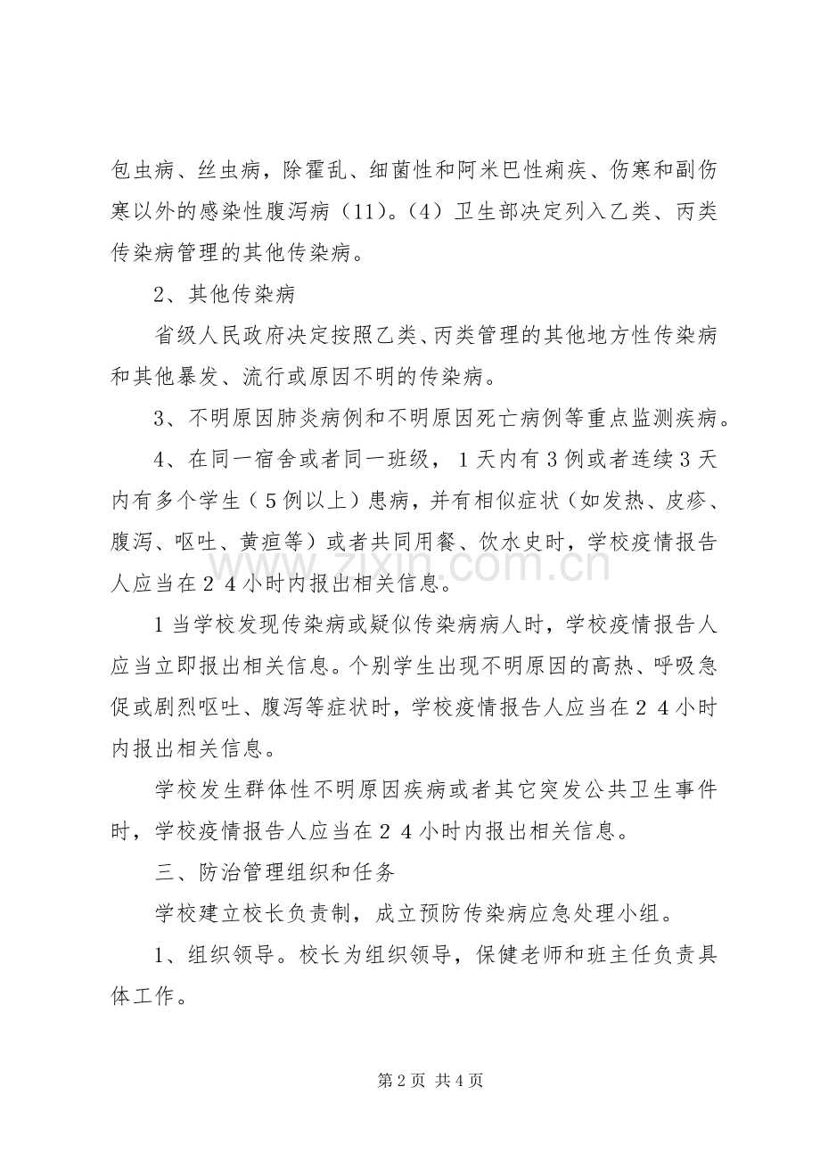 学校传染病疫情报告规章制度3.docx_第2页