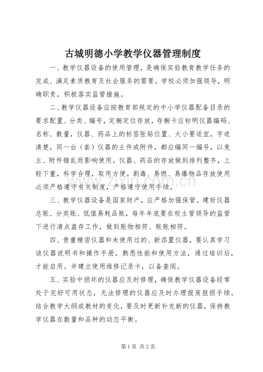 古城明德小学教学仪器管理规章制度.docx_第1页