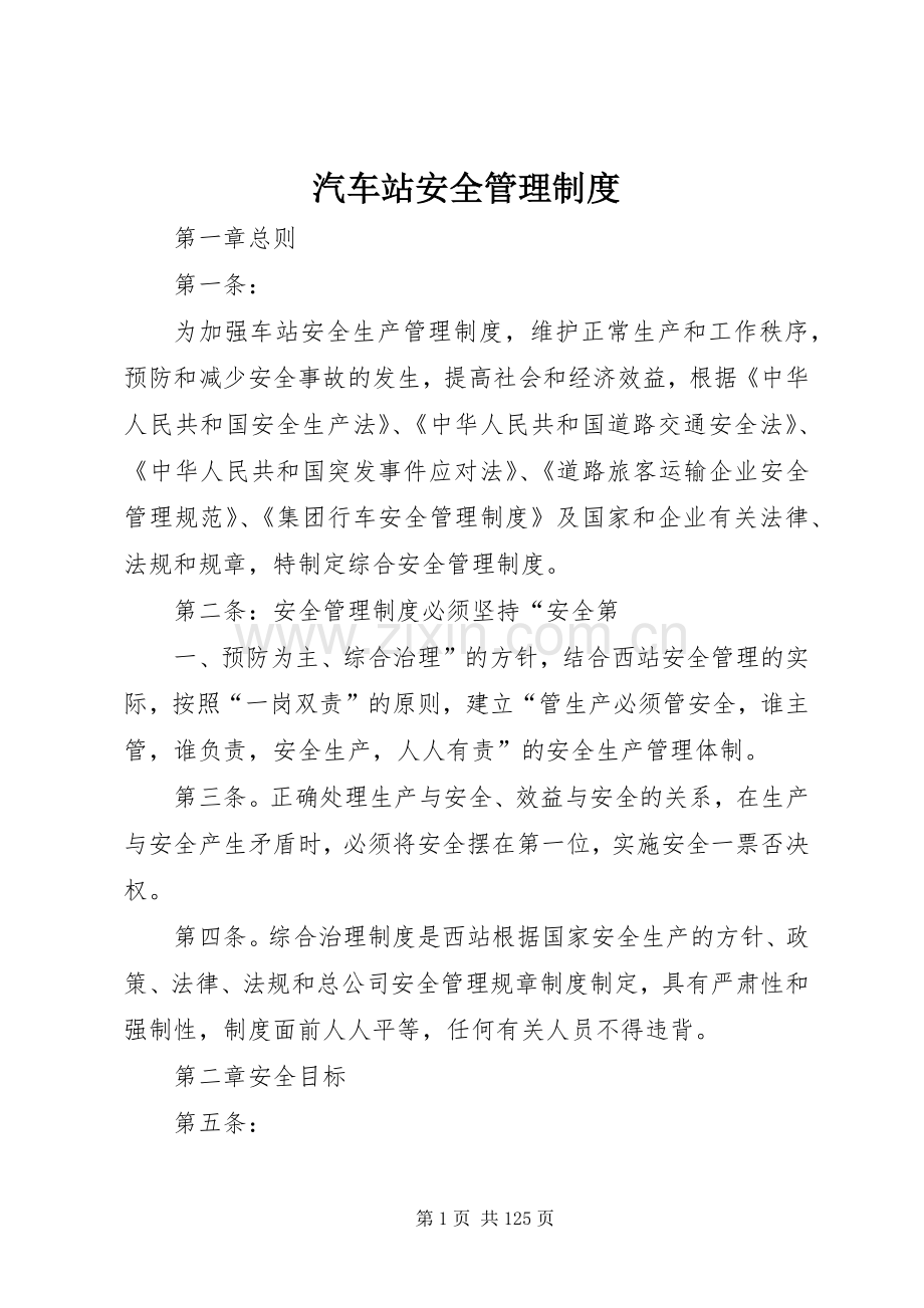 汽车站安全管理规章制度.docx_第1页