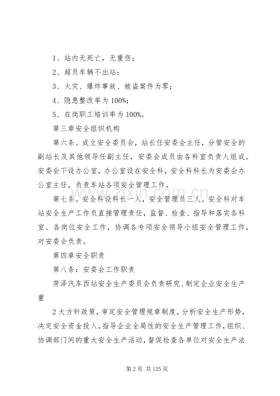 汽车站安全管理规章制度.docx_第2页