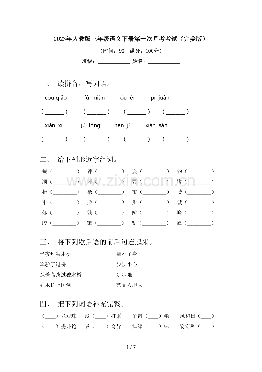 2023年人教版三年级语文下册第一次月考考试.doc_第1页