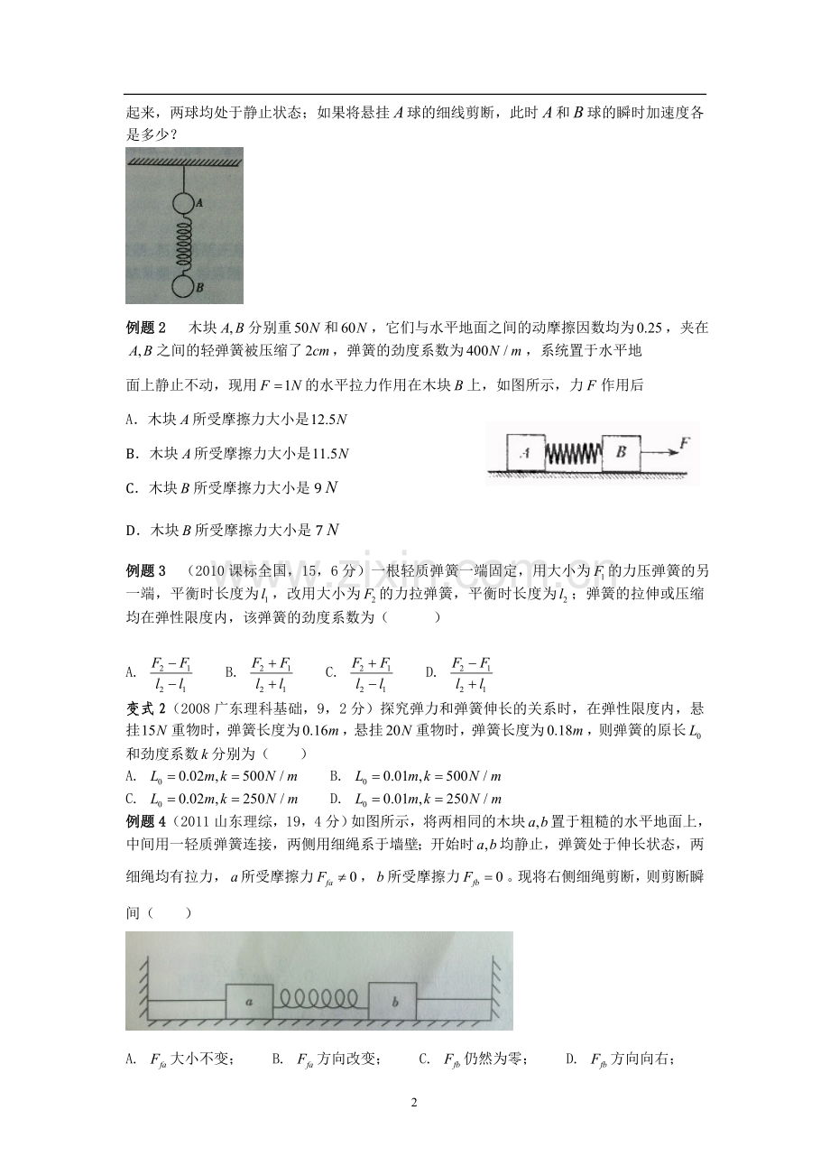 第十课时—弹簧模型.doc_第2页