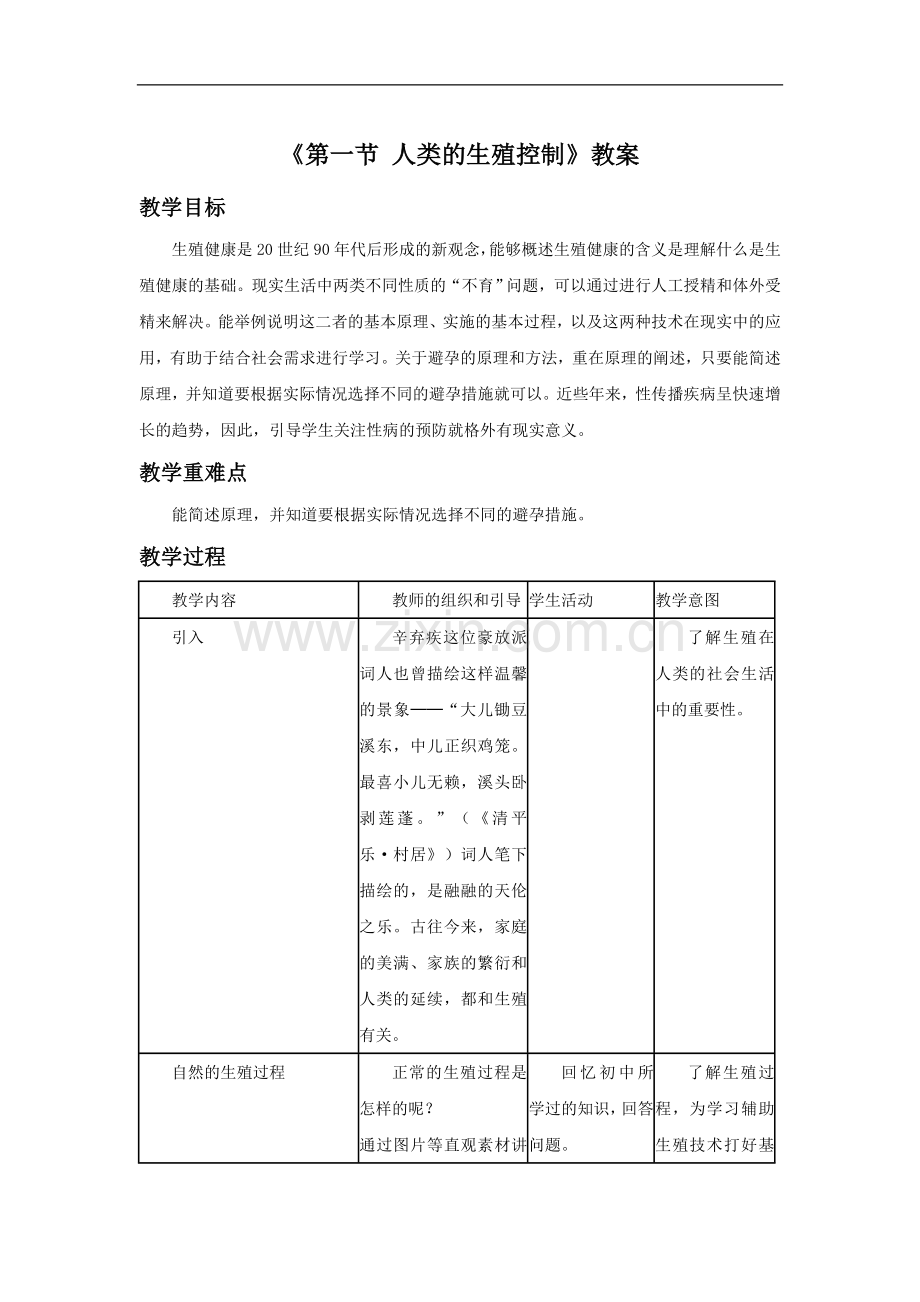 《第一节-人类的生殖控制》教案.doc_第1页