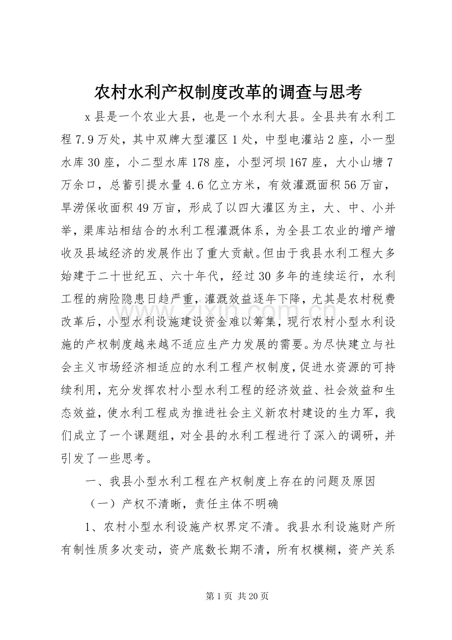 农村水利产权规章制度改革的调查与思考.docx_第1页