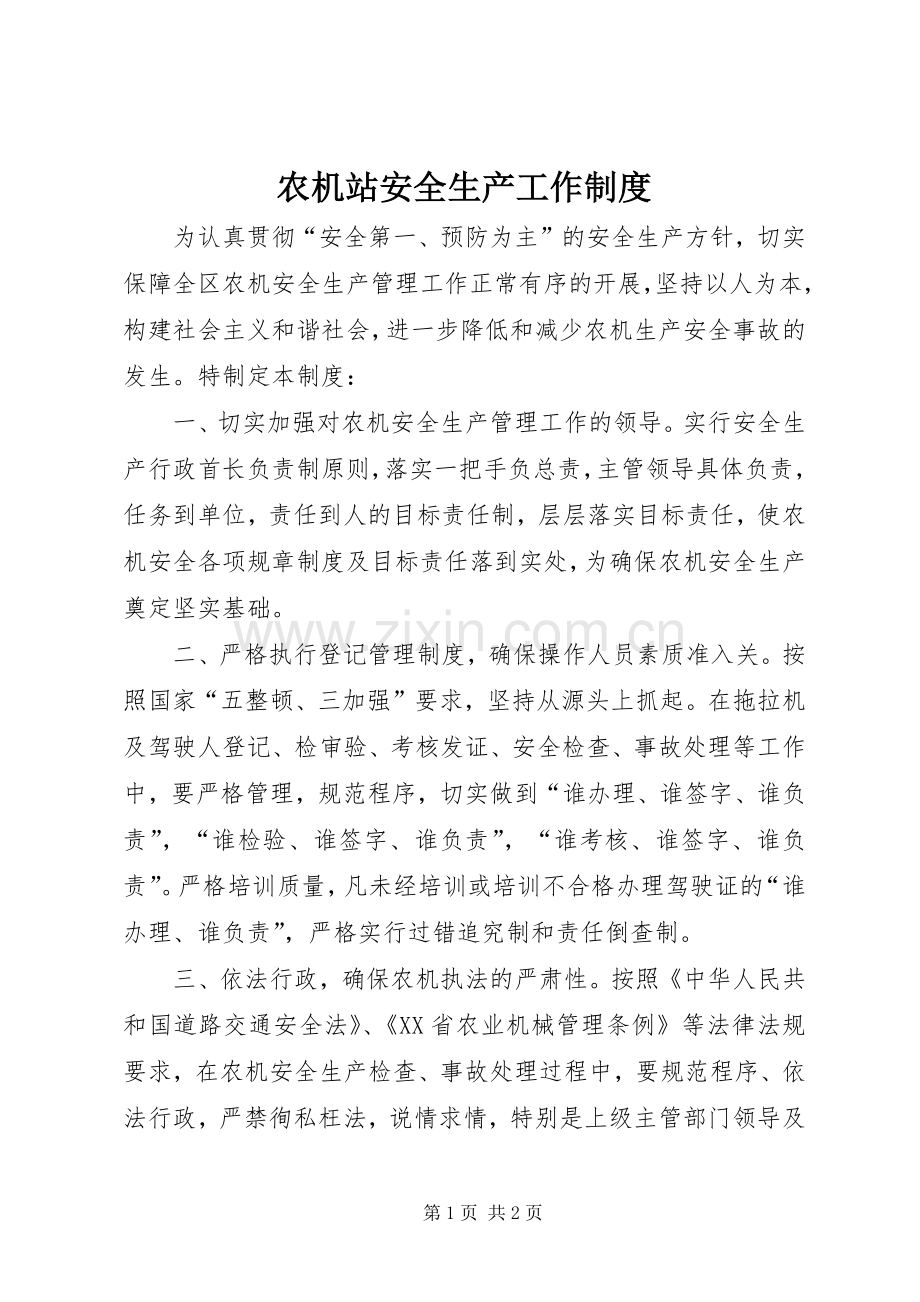 农机站安全生产工作管理规章制度.docx_第1页