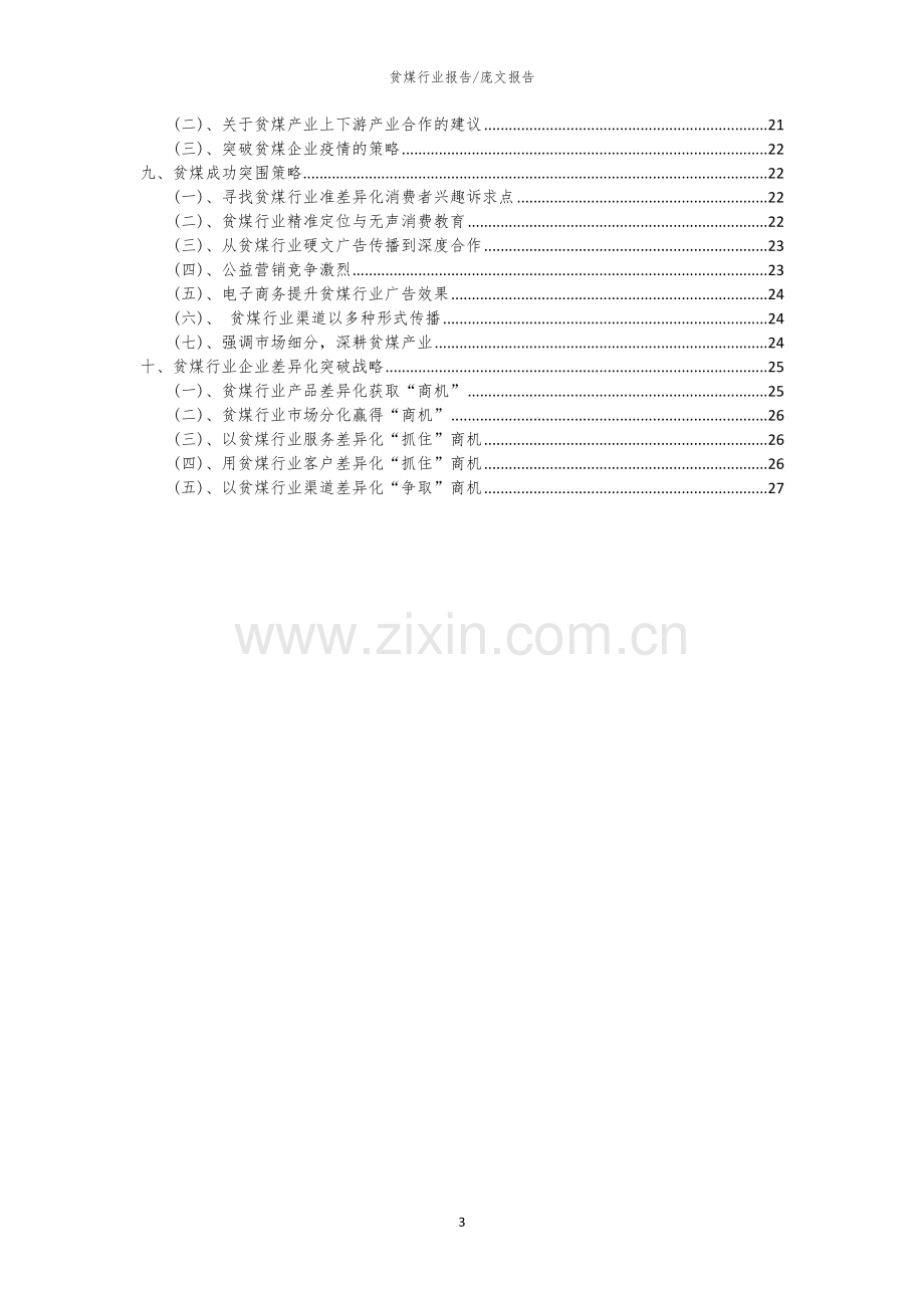 2023年贫煤行业市场突围建议及需求分析报告.docx_第3页