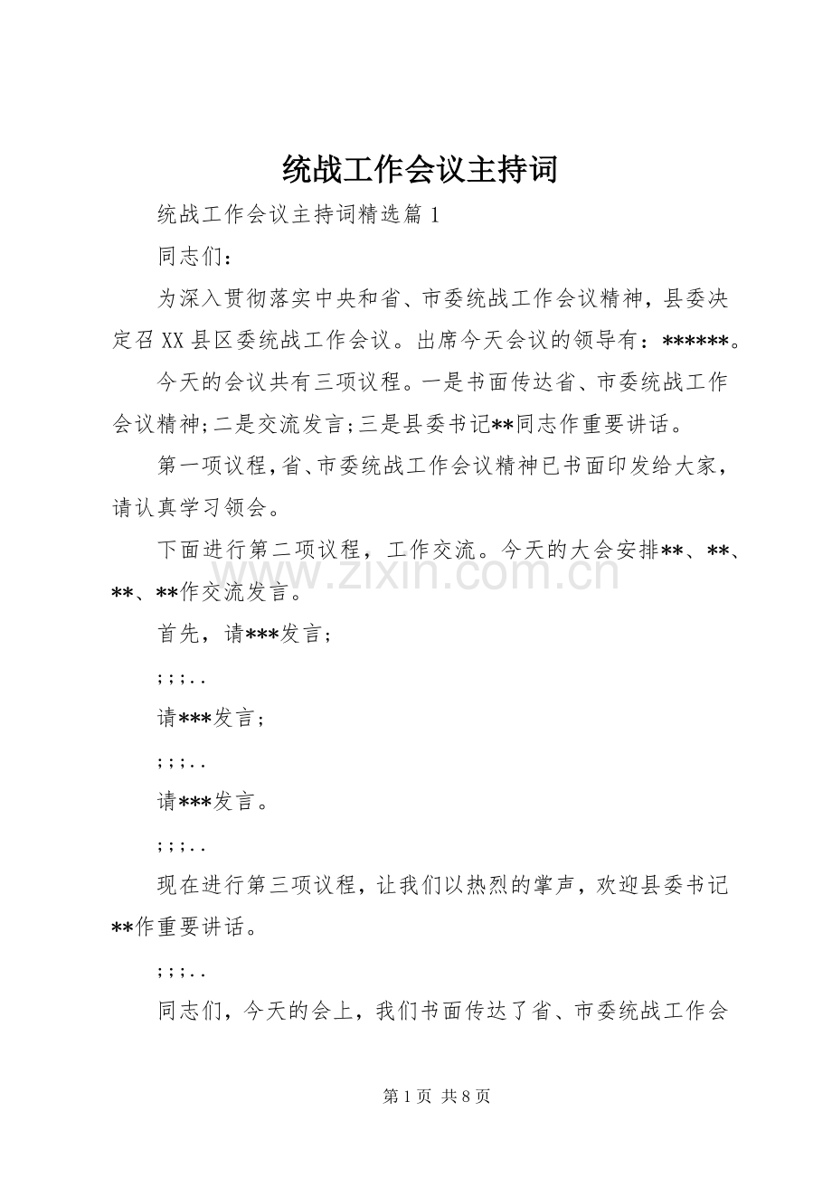 统战工作会议主持稿(2).docx_第1页