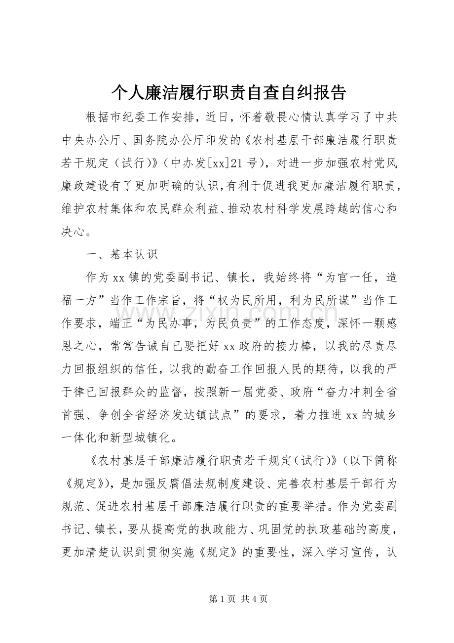 个人廉洁履行职责要求自查自纠报告.docx_第1页