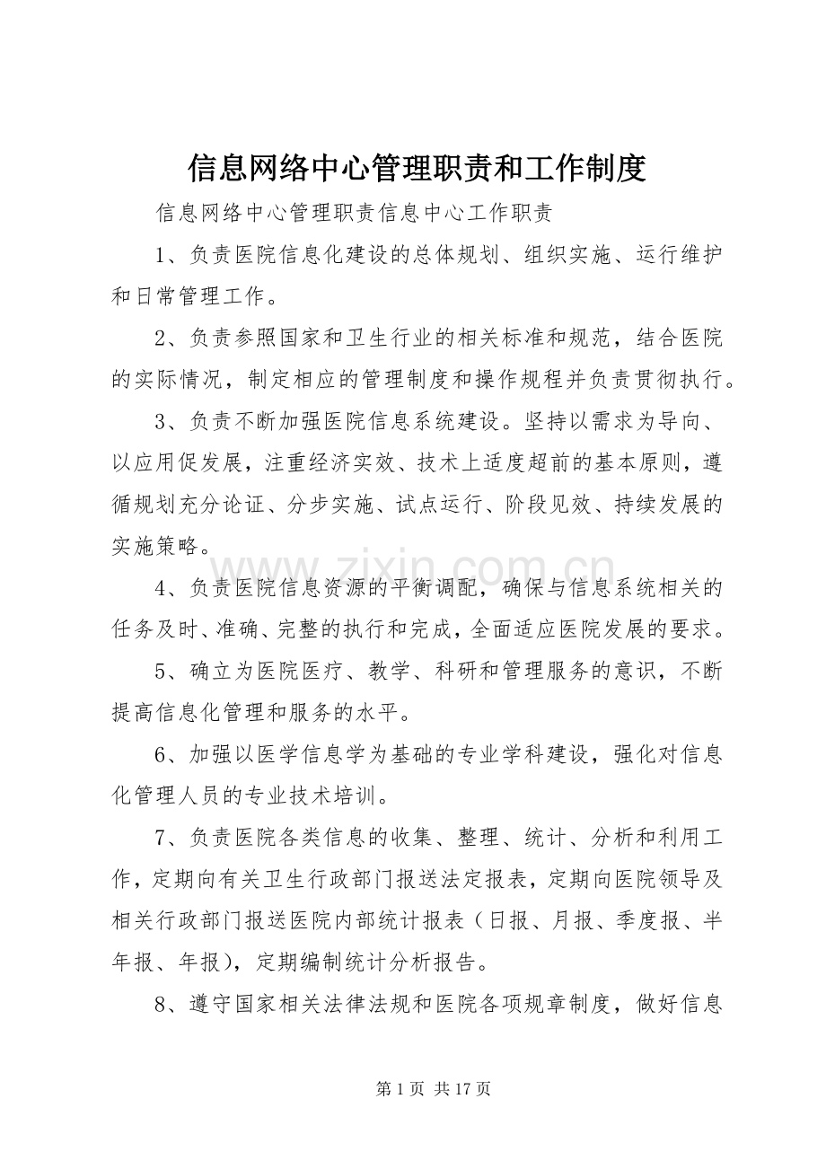 信息网络中心管理职责要求和工作规章制度.docx_第1页