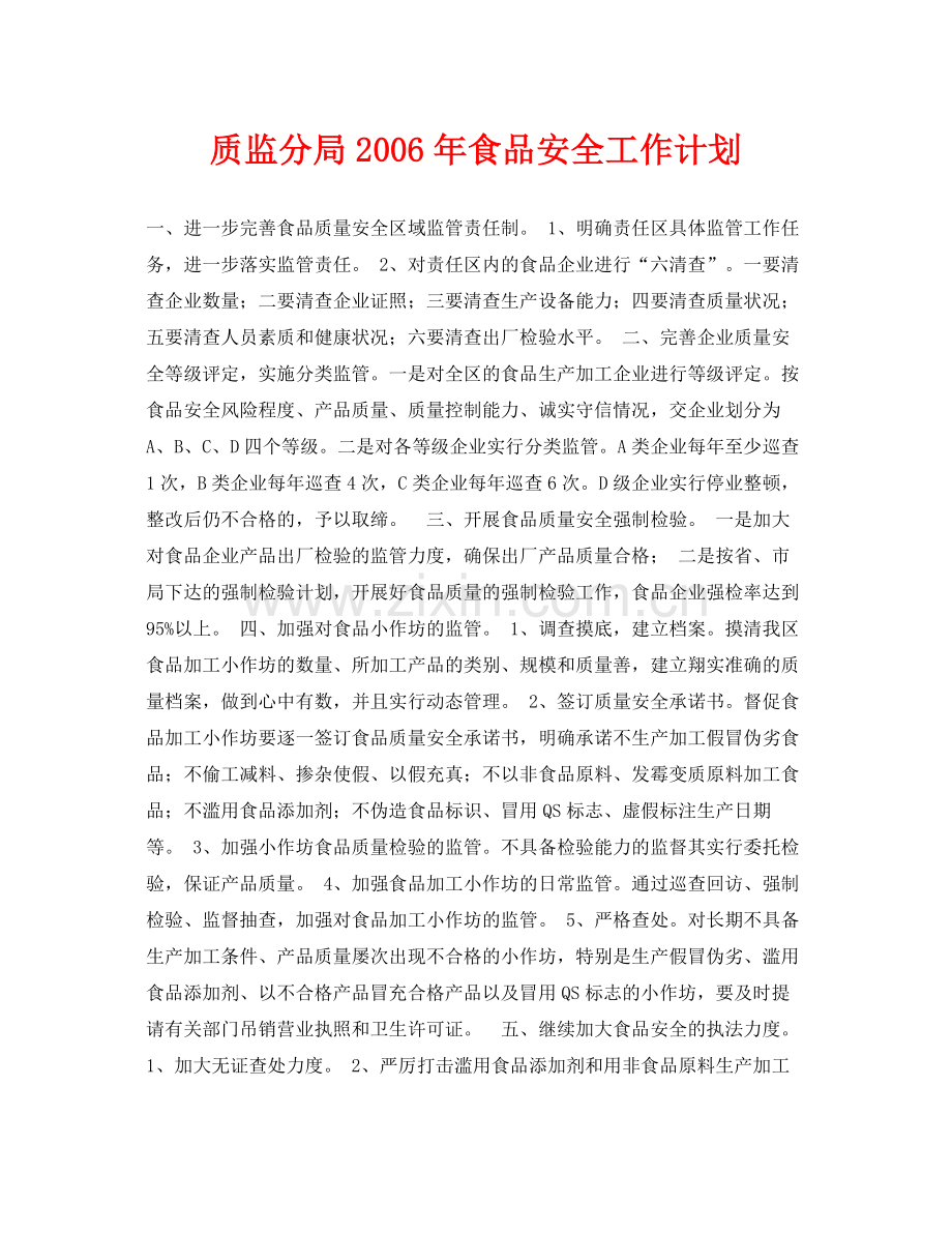 《安全管理文档》之质监分局2020年食品安全工作计划.docx_第1页