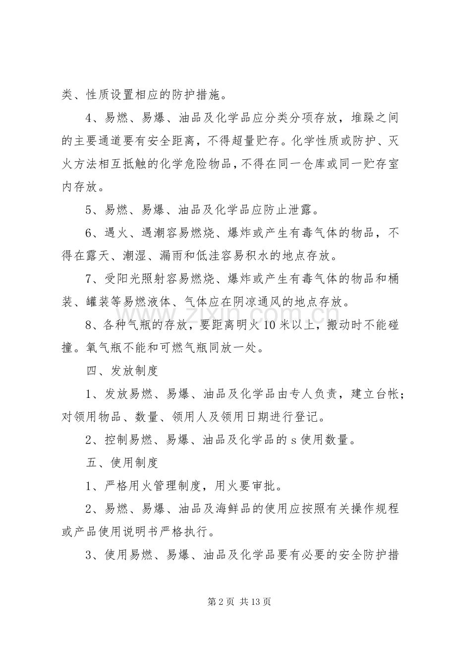 易燃易爆材料管理规章制度.docx_第2页