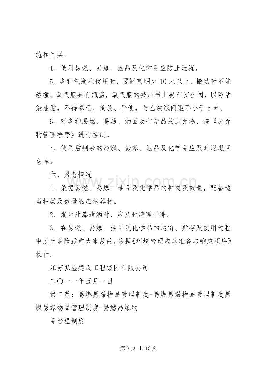 易燃易爆材料管理规章制度.docx_第3页