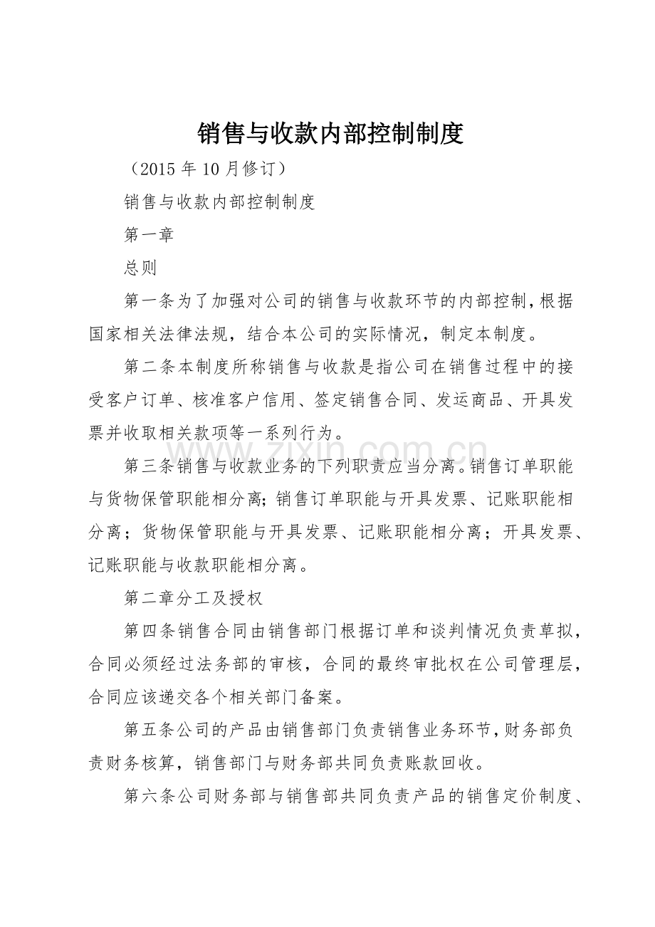 销售与收款内部控制管理规章制度.docx_第1页