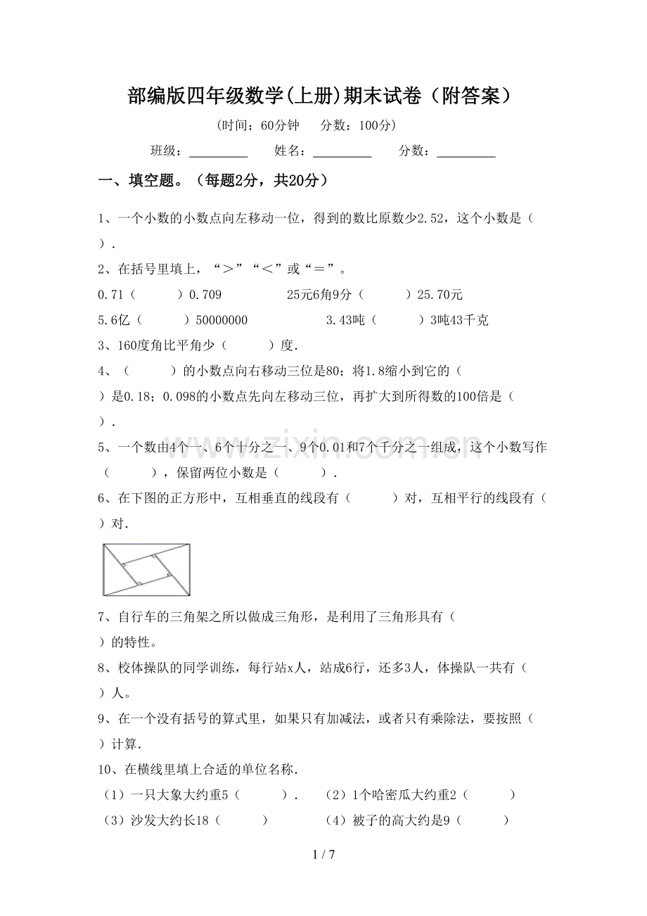 部编版四年级数学(上册)期末试卷(附答案).doc_第1页