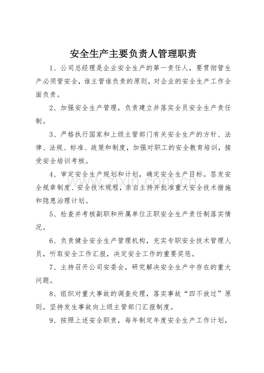 安全生产主要负责人管理职责要求 .docx_第1页