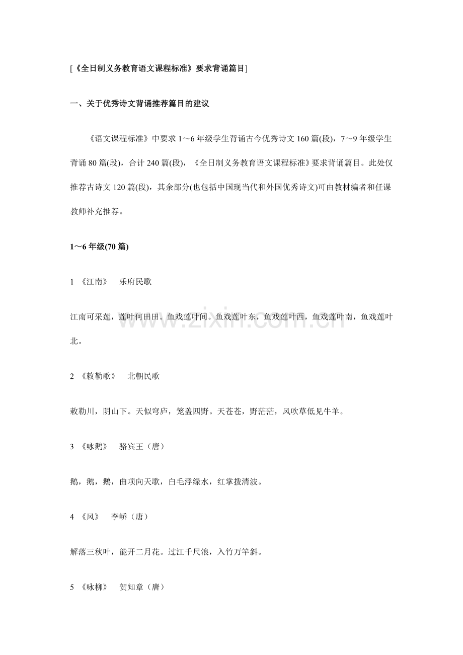 《全日制义务教育语文课程标准》要求背诵篇目.doc_第1页