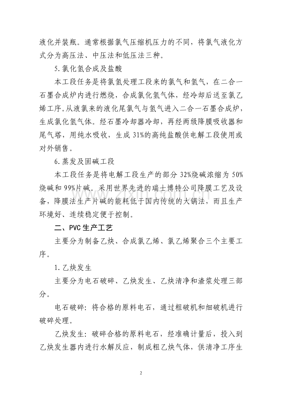 烧碱、PVC生产工艺摘要.doc_第2页