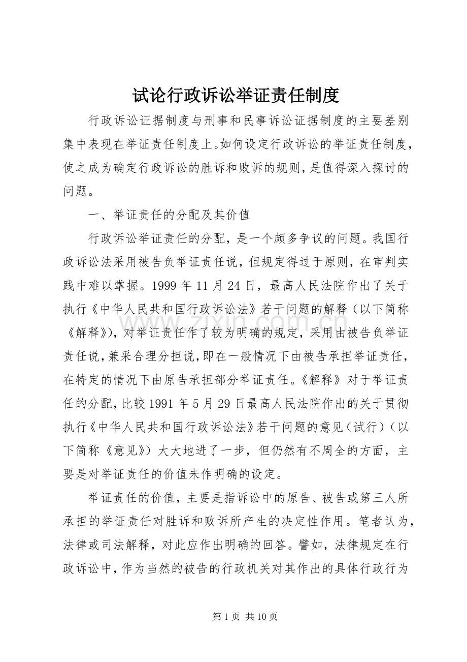 试论行政诉讼举证责任规章制度.docx_第1页