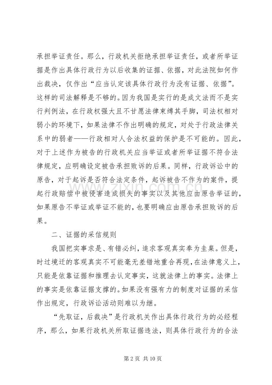 试论行政诉讼举证责任规章制度.docx_第2页