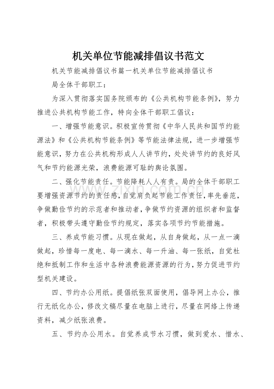 机关单位节能减排倡议书.docx_第1页