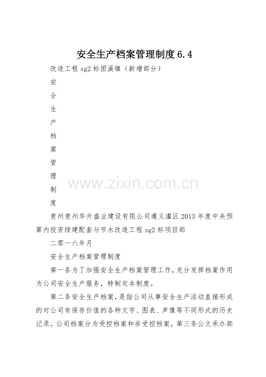 安全生产档案管理规章制度细则6.4.docx_第1页