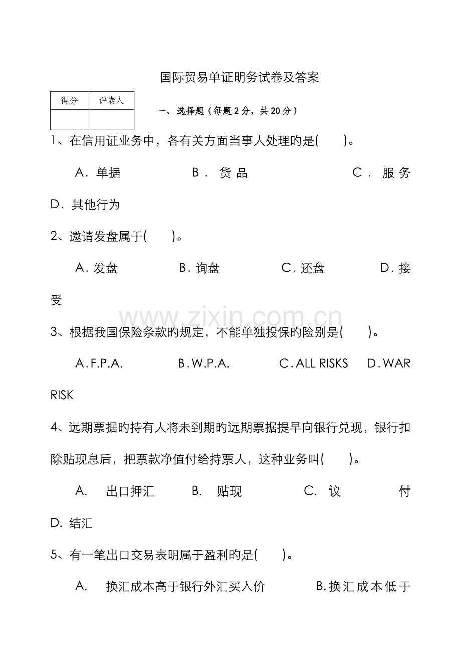 2022年国际贸易单证实务试卷及标准答案.doc_第1页