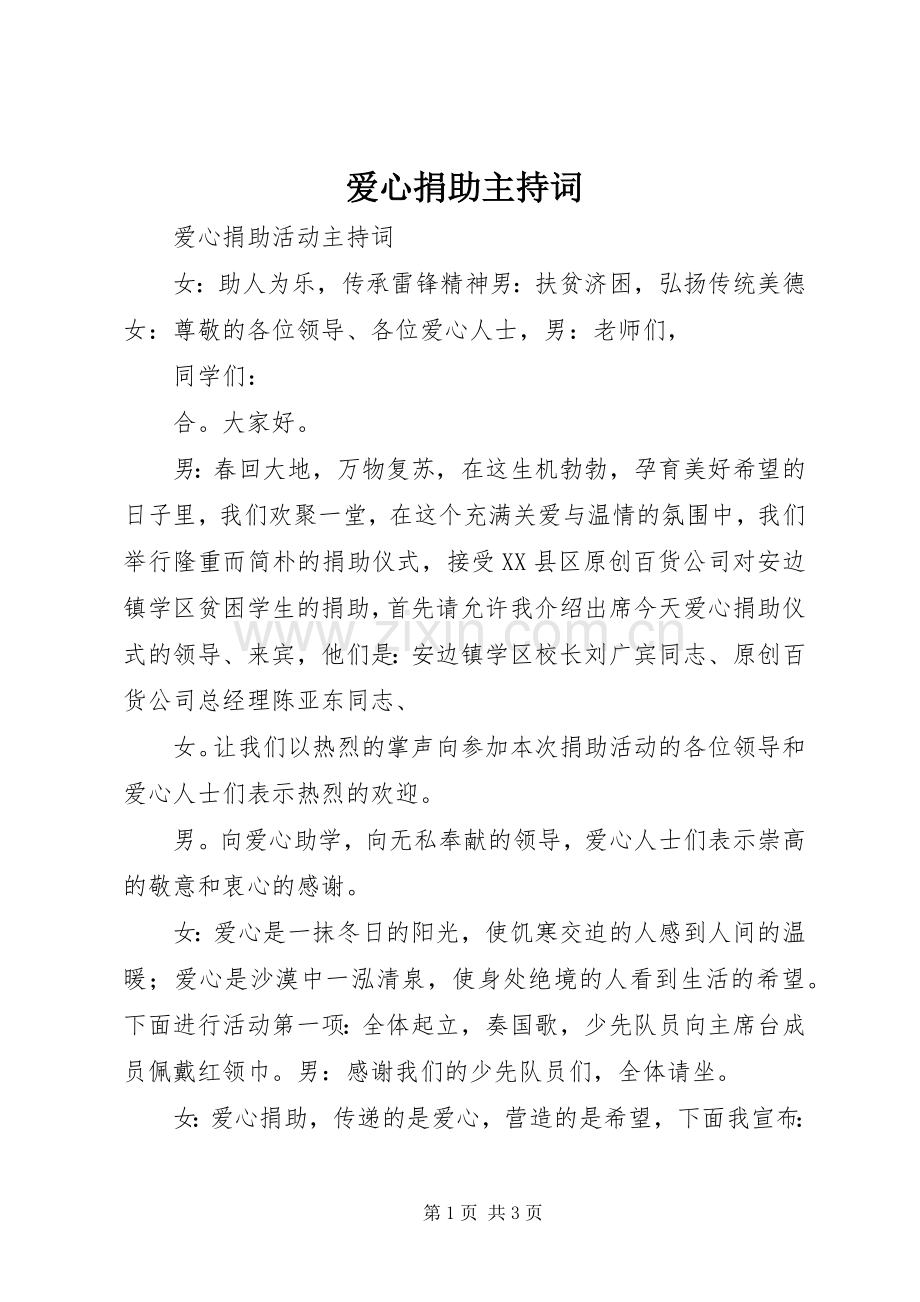 爱心捐助主持稿(5).docx_第1页