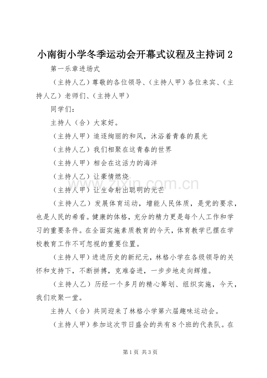 小南街小学冬季运动会开幕式议程及主持稿2(3).docx_第1页