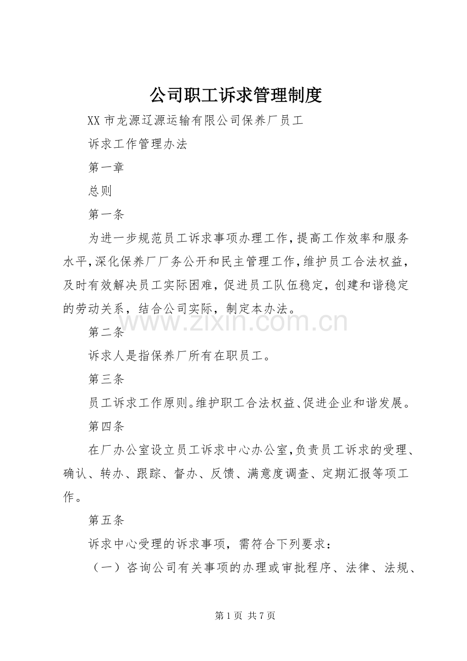 公司职工诉求管理规章制度 .docx_第1页