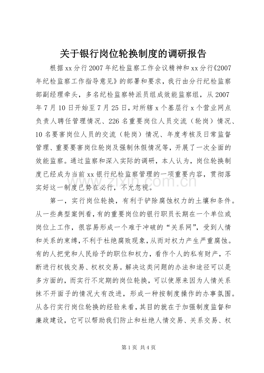 关于银行岗位轮换规章制度的调研报告.docx_第1页