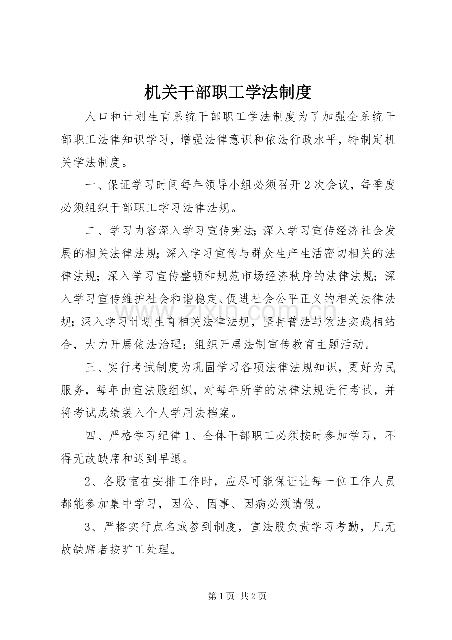 机关干部职工学法规章制度.docx_第1页