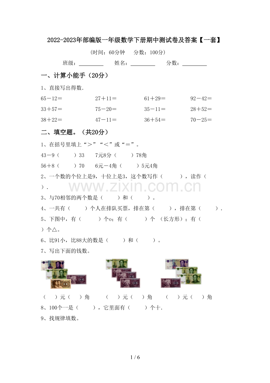 2022-2023年部编版一年级数学下册期中测试卷及答案【一套】.doc_第1页