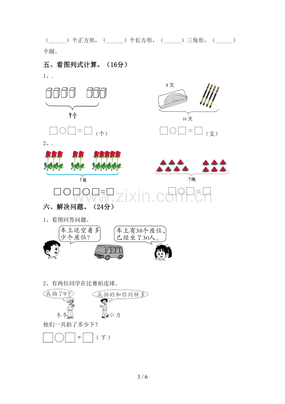 2022-2023年部编版一年级数学下册期中测试卷及答案【一套】.doc_第3页