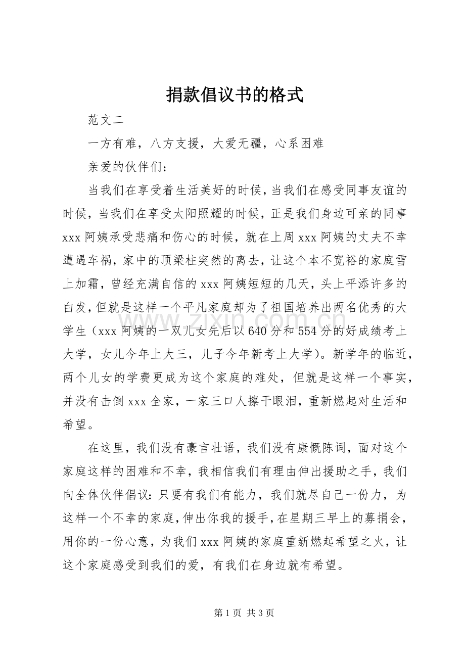 捐款倡议书范文的格式.docx_第1页