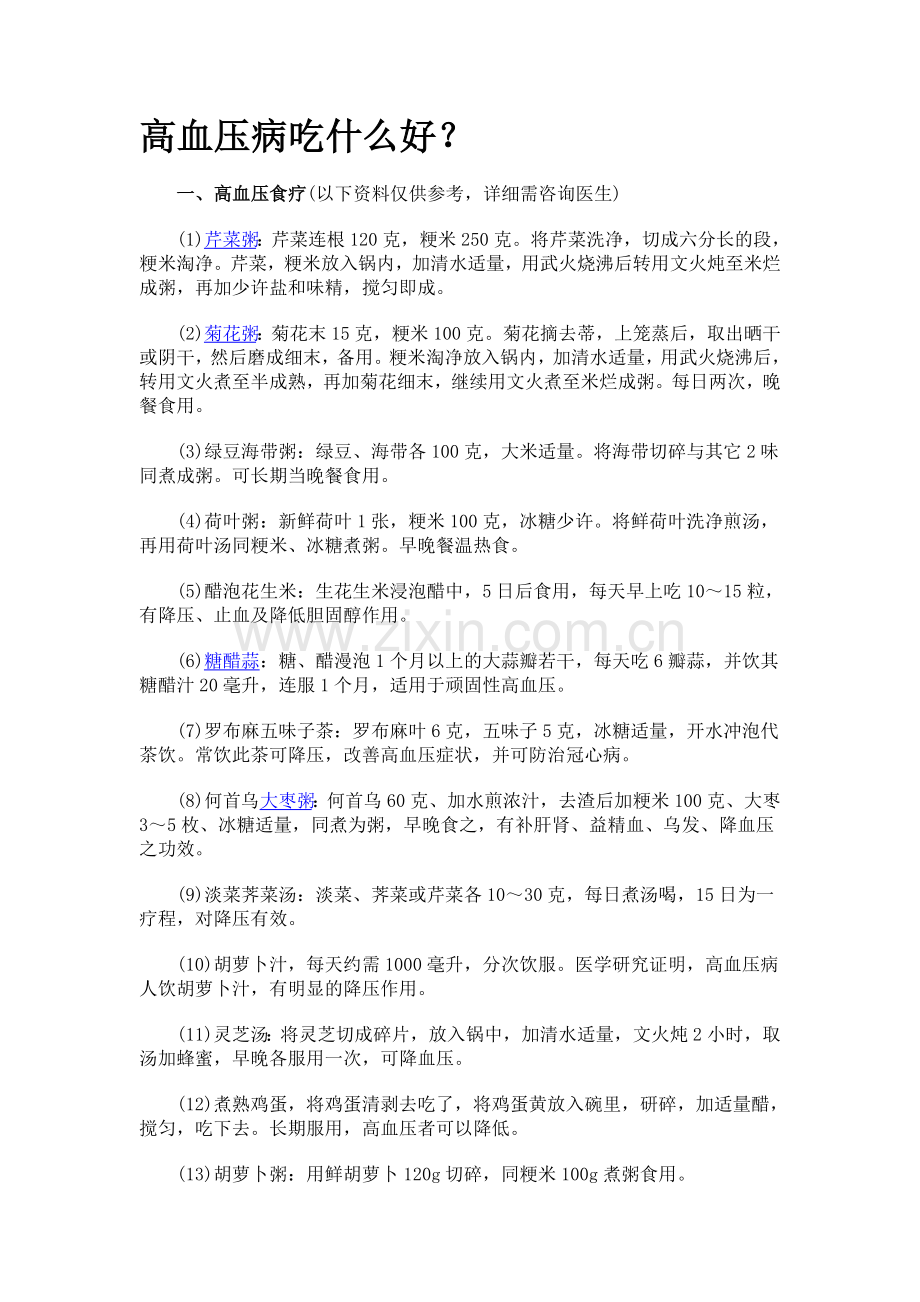 高血压病吃什么好.doc_第1页