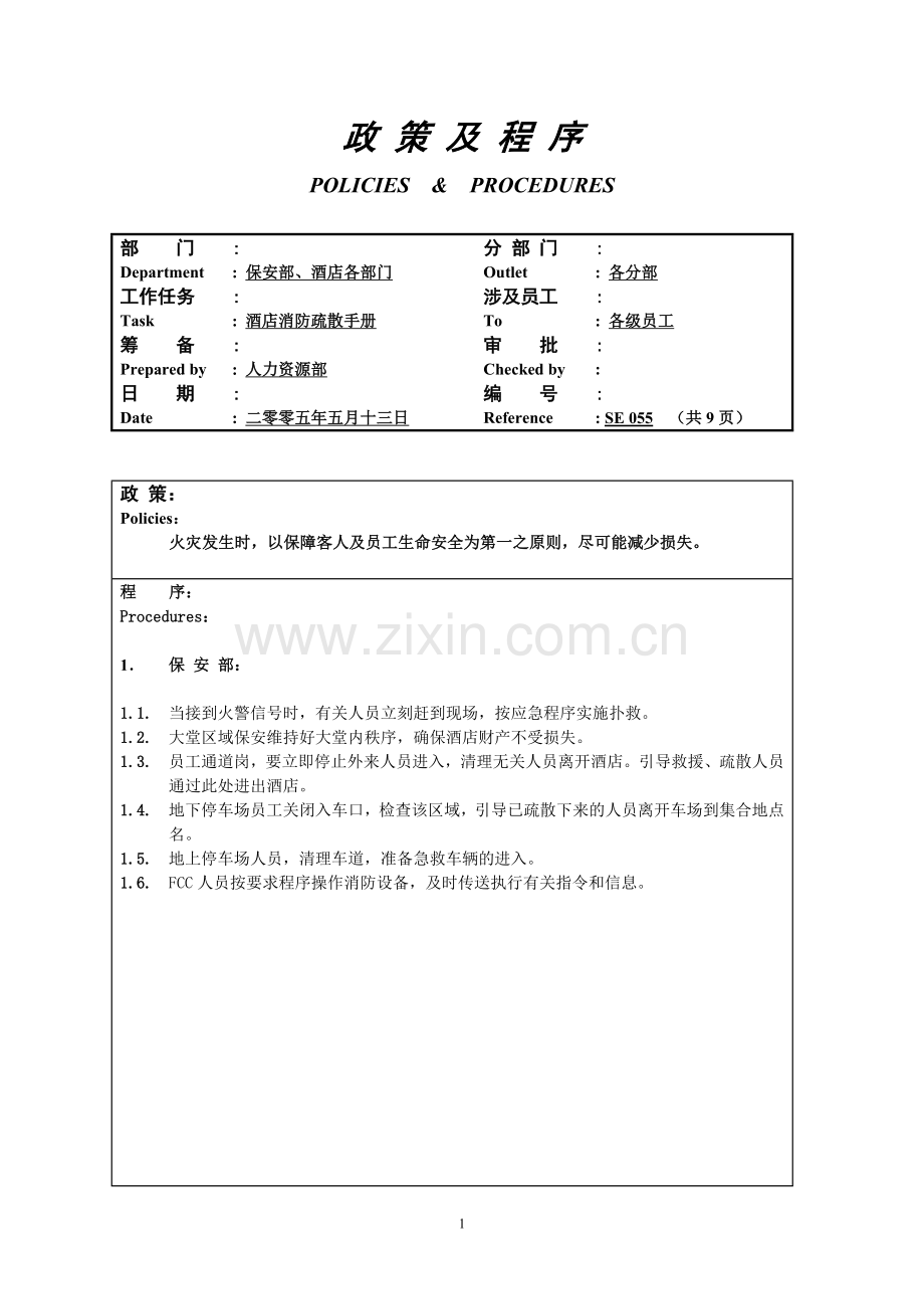 酒店消防疏散手册1.doc_第1页