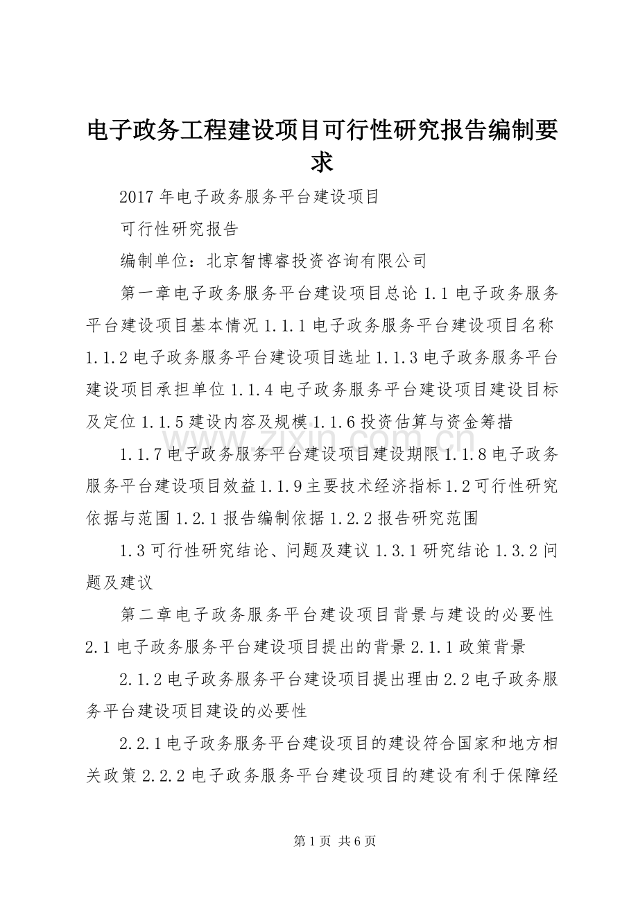 电子政务工程建设项目可行性研究报告编制要求 .docx_第1页