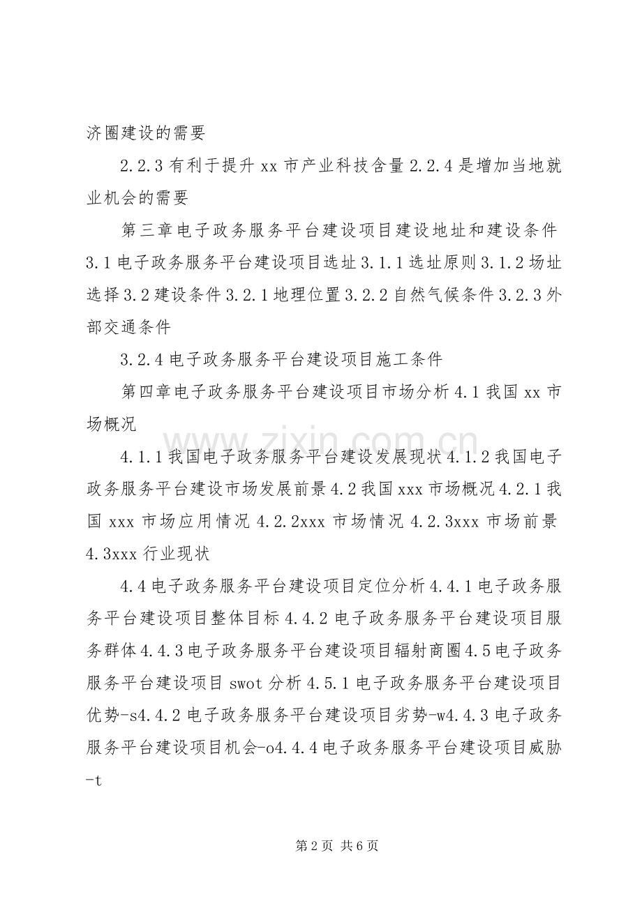 电子政务工程建设项目可行性研究报告编制要求 .docx_第2页