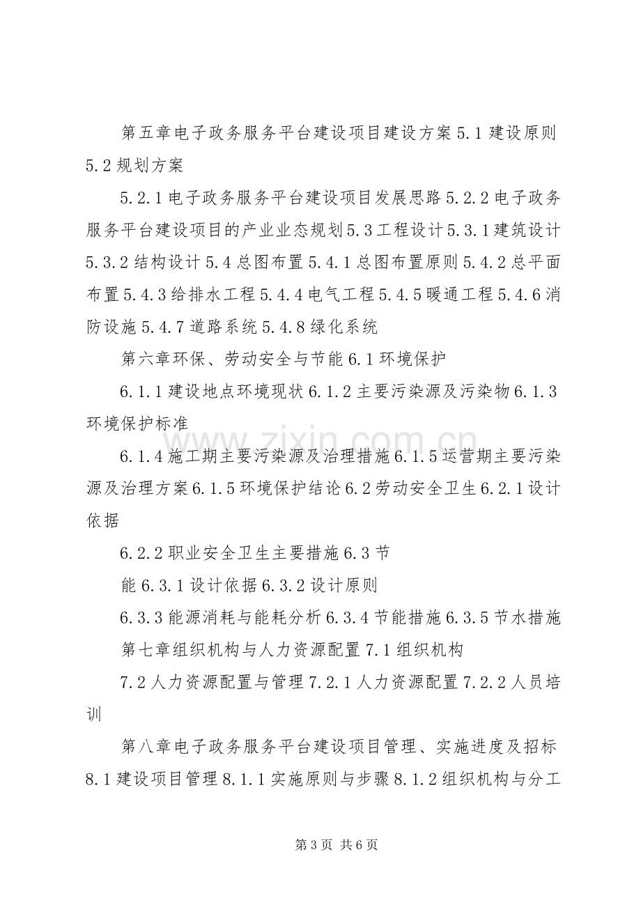 电子政务工程建设项目可行性研究报告编制要求 .docx_第3页