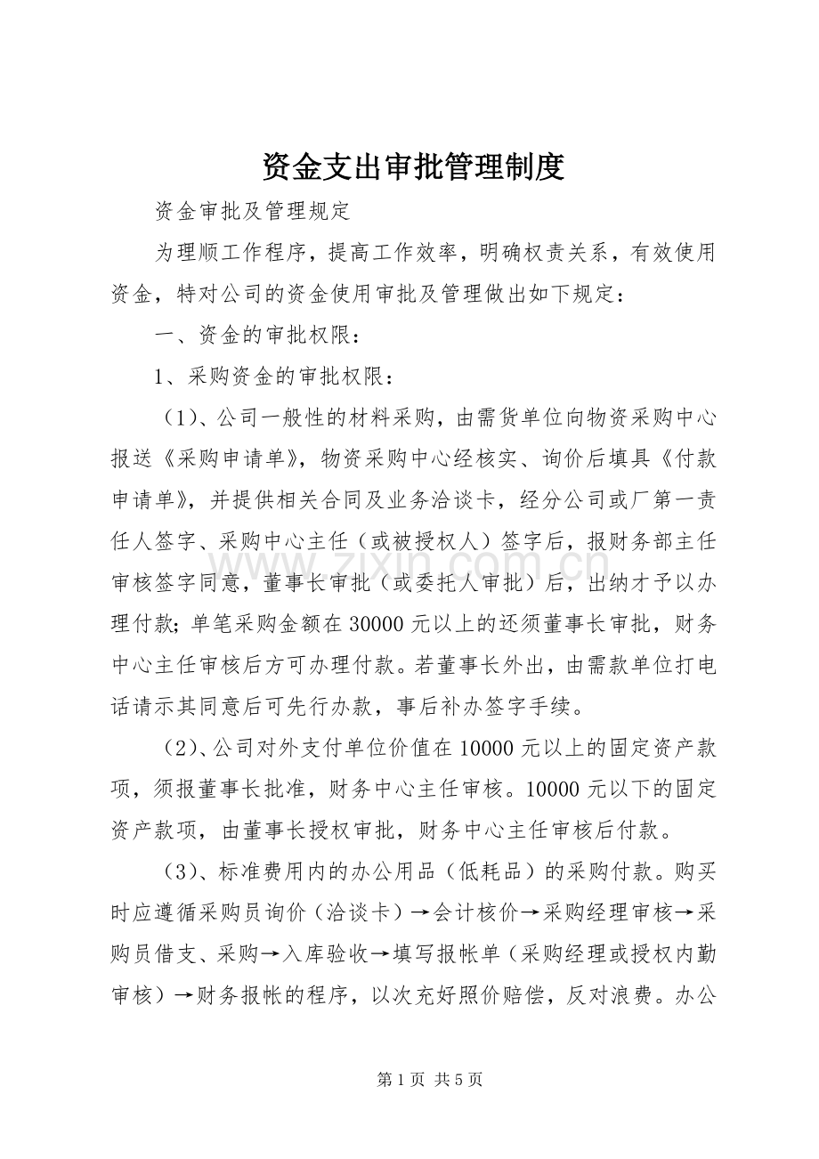 资金支出审批规章制度管理.docx_第1页