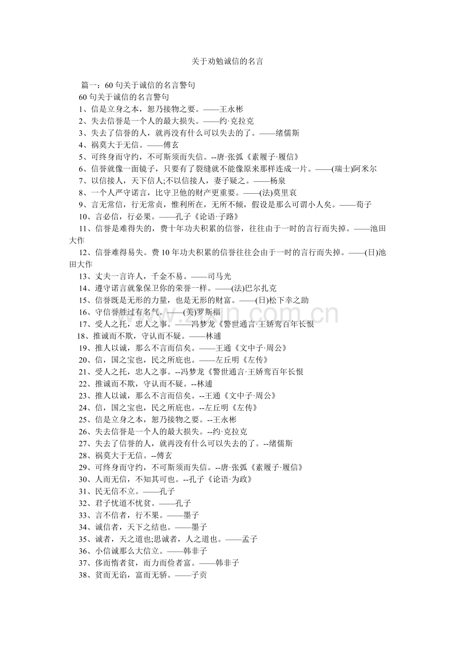 关于劝勉诚信的名言.doc_第1页