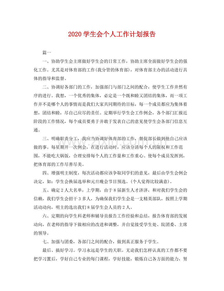 学生会个人工作计划报告 .docx_第1页