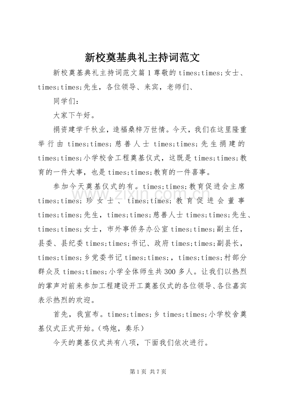 新校奠基典礼主持稿.docx_第1页