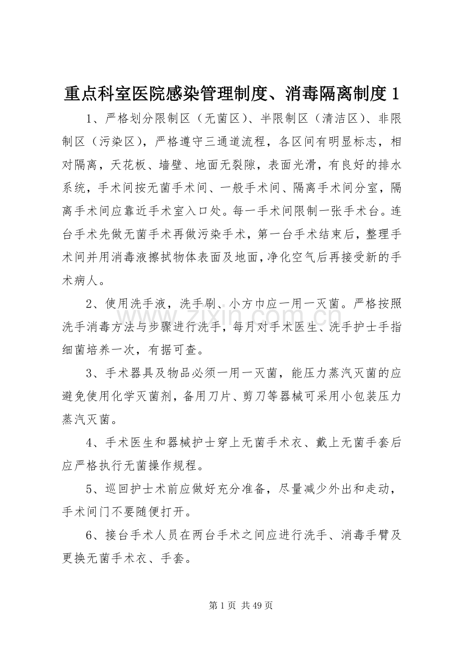 重点科室医院感染管理规章制度、消毒隔离规章制度1.docx_第1页