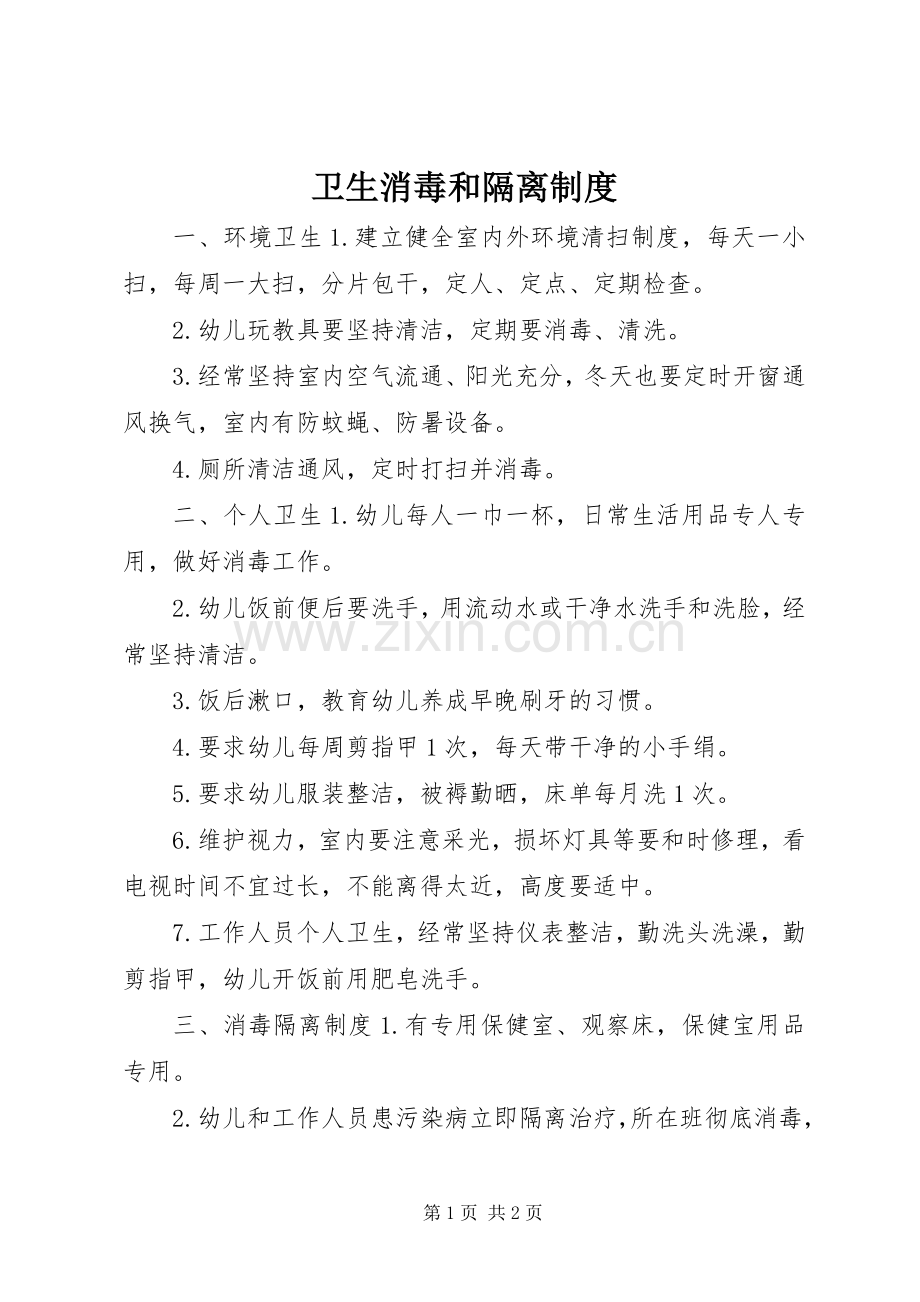 卫生消毒和隔离规章制度.docx_第1页