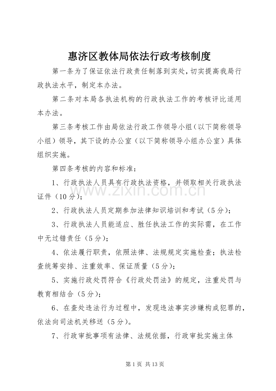 惠济区教体局依法行政考核规章制度.docx_第1页