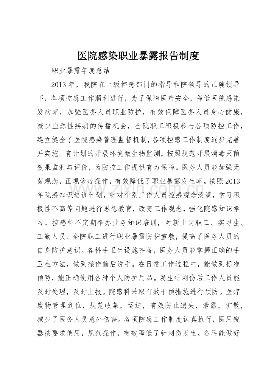 医院感染职业暴露报告规章制度 .docx_第1页