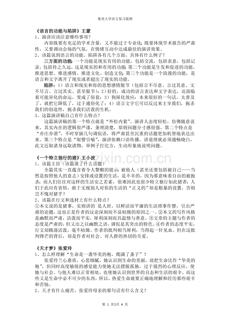 大学语文期末复习资料.doc_第1页