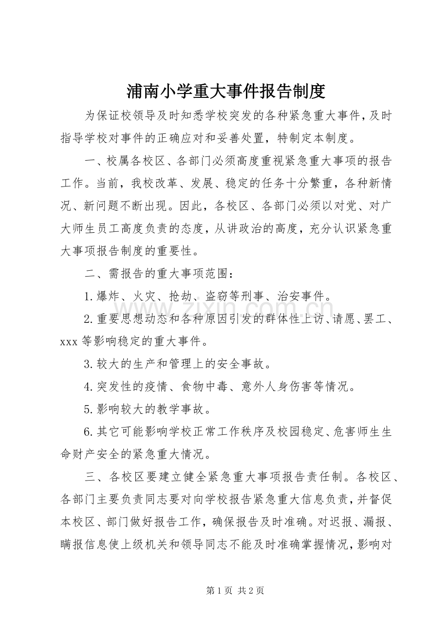 浦南小学重大事件报告规章制度.docx_第1页