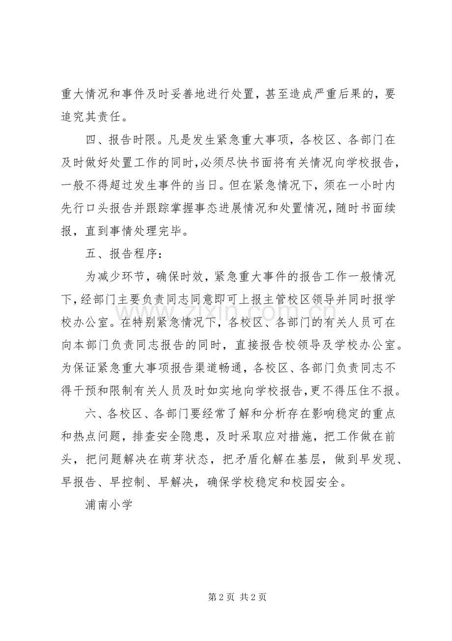 浦南小学重大事件报告规章制度.docx_第2页